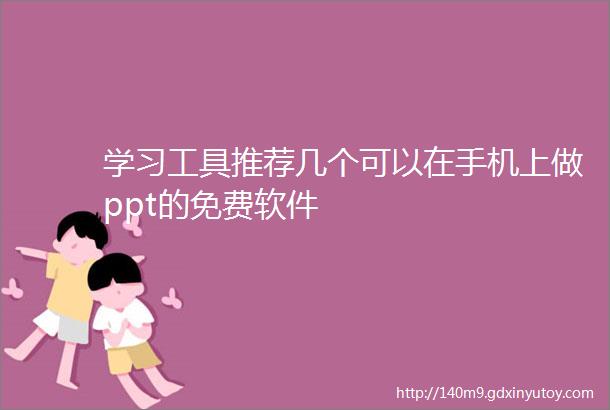 学习工具推荐几个可以在手机上做ppt的免费软件