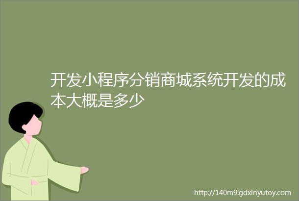 开发小程序分销商城系统开发的成本大概是多少