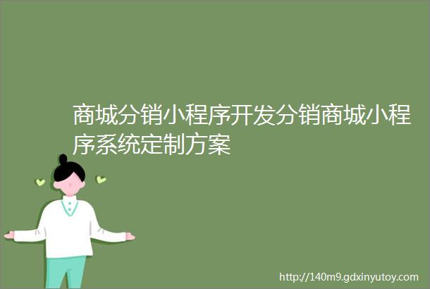 商城分销小程序开发分销商城小程序系统定制方案