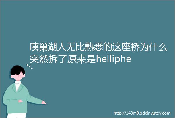 咦巢湖人无比熟悉的这座桥为什么突然拆了原来是helliphellip